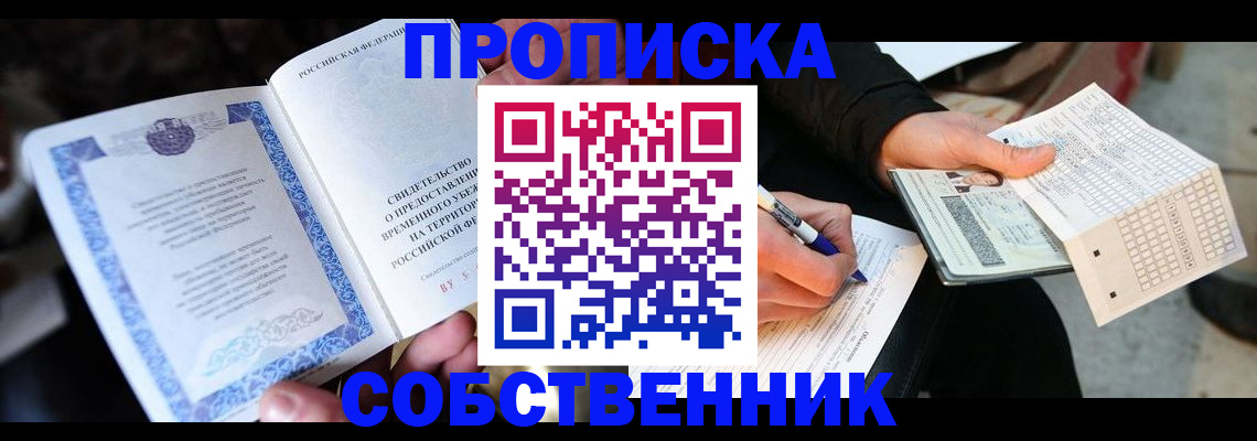 временная регистрация для всех в Ачинске